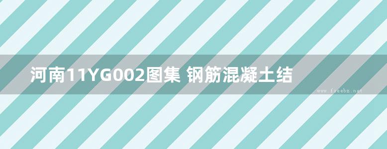 河南11YG002图集 钢筋混凝土结构抗震构造详图